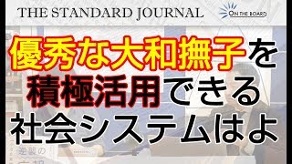 日本企業の女性活用率の低さは異常。企業業績面で考えても、もはやとにかく上から強引にでも女性活用を推進するしかない。｜TSJ｜ON THE BOARD