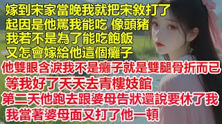 嫁到宋家當晚我就把宋敘打了，起因是他罵我能吃像頭豬，我若不是為了能吃飽飯，又怎會嫁給他這個癱子，他雙眼含淚我不是癱子就是雙腿骨折而已，還跑去跟婆母告狀說要休了我，我當著婆母面又打了他一頓