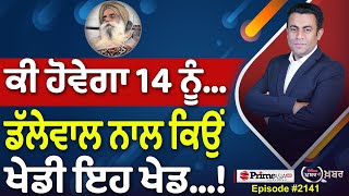 Khabar Di Khabar (2141) || ਕੀ ਹੋਵੇਗਾ 14 ਨੂੰ… , Dallewal ਨਾਲ ਕਿਉਂ ਖੇਡੀ ਇਹ ਖੇਡ…!