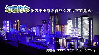 幻想的な夜の小田急沿線の夜景をジオラマで見る