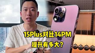 iPhone 15 Plus 正式发布！对比 iphone 14 Pro Max 提升有多大？