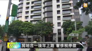 【2014.09.11】房地合一後年上路 奢侈稅停徵 -udn tv