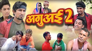 अगुअई 2 | Aguai 2 |भोजपुरी कॉमेडी | @ManiMerajVines @kundanjaanvines8631