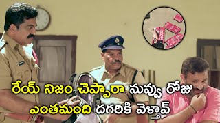 రేయ్ నిజం చెప్పారా నువ్వు రోజు ఎంతమంది దగరికి వెళ్తావ్ | Latest Telugu Movie Scenes