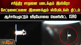 சரித்திர சாதனை படைக்கும் இஸ்ரோ.. சேட்டிலைட்களை இணைக்கும் ஸ்பேடெக்ஸ் திட்டம் | ISRO | Newstamil24x7