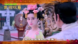 中視八檔「武媚娘傳奇#64」6/25精采預告