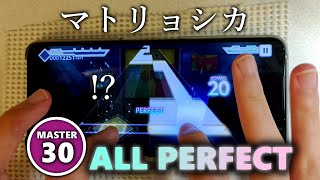 【！？】マトリョシカ (MASTER 30) ALL PERFECT【プロセカ】