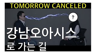 [Tomorrow Canceled] 6부. 강남오아시스로 가는 길