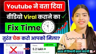 2 घंटे में वीडियो Viral 😱 | YouTube ने दिया 👉 वीडियो वायरल 📈 कराने के लिए Fix Time🕐✅ #viralvideo