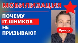 IT мобилизация. Почему не призывают айтишников? Армия, айти, бронь от призыва, отсрочка программиста