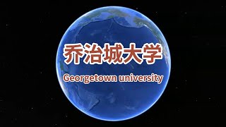 乔治城大学 Georgetown university  毗邻白宫的大学 克林顿的母校 政客外交家的摇篮 美国大学校园巡览  谷歌地球航拍