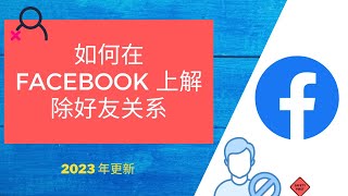 如何在 2023 年与 Facebook 上的人解除好友关系