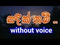 Sandak Nam Basa Yanna Tibuna  Karaoke (without voice) සඳක් නම් බැස යන්න..