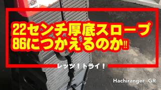 厚底スロープつかえるのか？