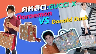 คหสต. Gucci Doraemon VS Donald Duck ใบไหนดี? : Millionview.s