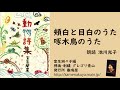 30 室生犀星「動物詩集」より「頬白と目白のうた」「啄木鳥のうた」 朗読＊池川光子