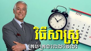 វិធីសាស្ត្រ​គ្រប់គ្រង​ពេលវេលា​/Time Management |Khmer Audiobook