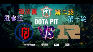 【OB解说】LGD vs RNG 淘汰赛 第二场 |DotaPIT S5 中国区