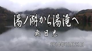 湯ノ湖から湯滝へ Yunoko Lake to Yutaki Falls in Nikko, Tochigi