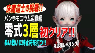 【FF14/床魔道士の挑戦】初クリア!!パンデモニウム零式3層！＆赤魔レベリング【暁月編/まったりプレイ453ペロ🌼Gaia】