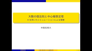 大数の弱法則と中心極限定理