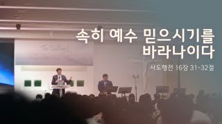 [10/25 주일예배-김성준 목사] 속히 예수 믿으시기를 바라나이다