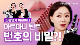 아르마니뷰티 틴트 번호의 비밀은?!💄🌹 우아한 언니들이 알려주는 아르마니 뷰티팁 | 파우더룸(POWDERROOM)