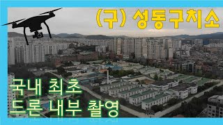 [구 성동구치소] 국내최초 드론촬영. 스카이캐슬에서 우주가 수감되었던 그곳. 구치소 내부와 가락1차쌍용아파트, 래미안파크팰리스 구경하기