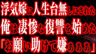 【修羅場】嫁に台無しにされた俺の人生…約1年ぶりに再会し、失神する程の絶望的な復讐の時間を開始した…