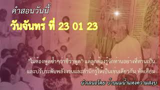 ทบทวนคำสอนของวันจันทร์ ที่ 23 01 23 สำหรับ บีเค