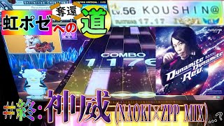 【CHUNITHM】虹ポゼ奪還への道 Part終(神威 (NAOKI × ZPP MIX) AJ and ...?)【ゆっくり実況】