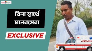 ৯ বছর ধরে বাইক অ্যাম্বুলেন্স চালিয়ে চলেছেন মোহাম্মদ আকরাম। #viralnews #topbengalinews