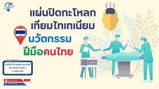 หนทางพารวย EP.367 (2/2)  ตอน แผ่นปิดกะโหลกเทียมไทเทเนียม นวัตกรรมฝีมือคนไทย