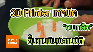 3D Printer เทคนิค - ทดลอง\