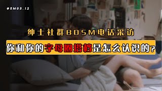 【字母圈访谈|BDSM】你和你的另一半是怎么认识的？