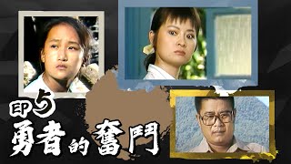 勇者的奮鬥 第 05 集