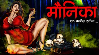 मौनिका | Monica O My Darling | Horror Story | Bhoot Ki Kahani | सच्ची कहानी | Spine Chilling Stories