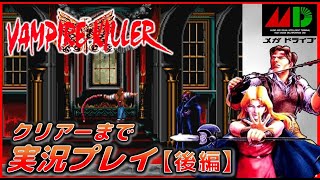 メガドライブ　ヴァンパイアキラー 実況プレイ 後編【MD】【Castlevania】