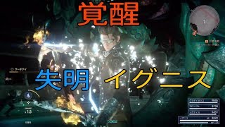 FF15 失明イグニスは操作できるのか？　12月アップデート