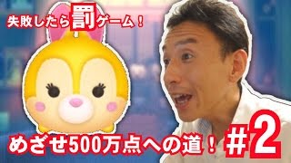 【ツムツム 】#31 無課金コンプリートへの道!! 目指せ500万点！Pt. 2 ミスバニーでまさかの○○万点!!