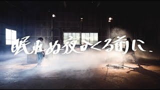 ニイズ 『眠れぬ夜がくる前に』 Official Music Video