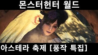 [MHW PS4] 아스테라 축제 [풍작 특집]