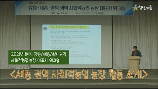 2021 사회적농업 농장 대표자 워크숍 - 세종 편