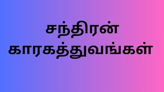 lesson 210  சந்திரன் காரகத்துவங்கள் Ramkumar Astro