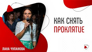 Снятие проклятия | Как снять проклятие | Как снять проклятие самому | Глазами Души