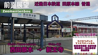 【近畿日本鉄道】田原本線 普通 西田原本～新王寺行き前面展望 #近畿日本鉄道 #鉄道 #電車 #前面展望 #train #automobile #田原本線 #新王寺 #単線