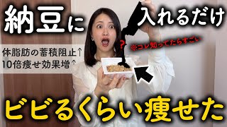 【新発見】納豆と●●の組み合わせが過去一凄いかも...納豆と食べると痩せて若返る効果が10倍になる食べ物【1パックでお腹の贅肉一撃で落とす】