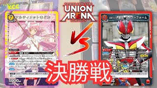 [Union Arena] Ultimate Madoka (Madoka Magica) vs Red Den-O (Kamen Rider)2.5-Dimensional Temptation