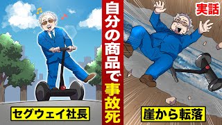 【実話】セグウェイ社長が…セグウェイに乗って死亡事故。崖から落ちる。