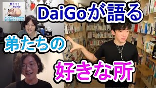 DaiGoが語る弟たち～兄弟放送～【メンタリストDaiGoの切り抜きチャンネル】